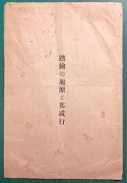 踏絵の起源と其成行