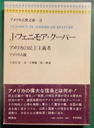 J.フェニモア・クーパー　アメリカ古典文庫　3