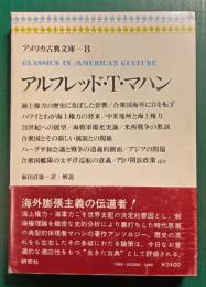 アルフレッド・T.マハン　アメリカ古典文庫　8