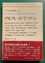 アルフレッド・T.マハン　アメリカ古典文庫　8