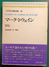マーク・トウェイン　アメリカ古典文庫６