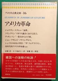 アメリカ古典文庫　16　アメリカ革命