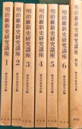 明治維新史研究講座　1～6、別巻