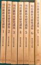 明治維新史研究講座　1～6、別巻