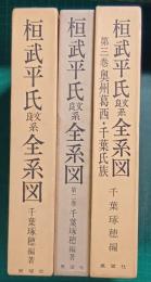 桓武平氏良文系全系図　全3冊