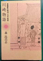 川崎物語 : 漫画家の明治大正昭和