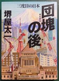 団塊の後 : 三度目の日本