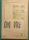 創衛　季刊第4号