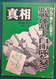 真相　臨時増刊　通巻第67号
