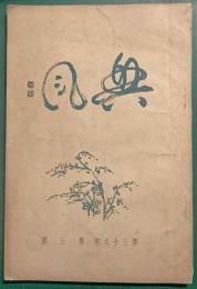 興風　第39巻第3号　
