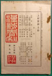 漢詩春秋　第14巻第9号　通巻164号