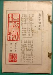 漢詩春秋　第14巻第10号　通巻165号