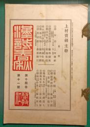 漢詩春秋　第14巻第11号　通巻166号