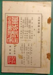 漢詩春秋　第15巻第4号　通巻171号