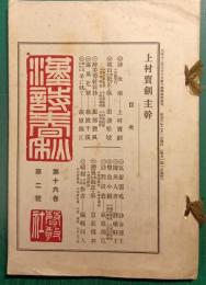 漢詩春秋　第16巻第2号　通巻169号