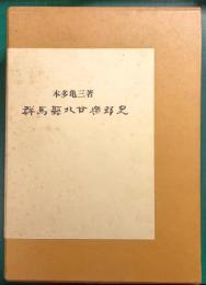 群馬縣北甘樂郡史