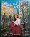 スイス・オーストリア
