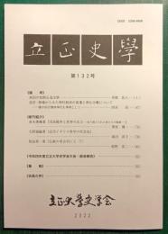 立正史学　第132号