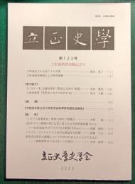 立正史学　第133号