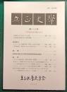 立正史学　第133号