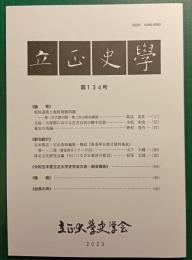 立正史学　第134号