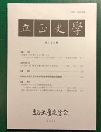 立正史学　第135号