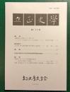 立正史学　第135号