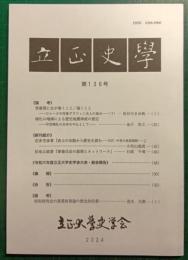 立正史学　第136号