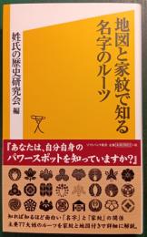 地図と家紋で知る名字のルーツ