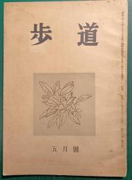 歩道　第11巻第5号　昭和30年5月号
