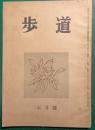 歩道　第11巻第5号　昭和30年5月号