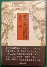 春色天保政談