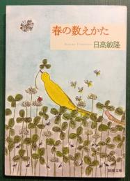 春の数えかた