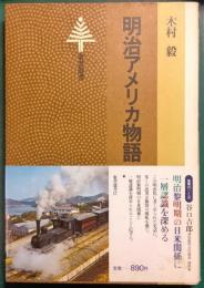 明治アメリカ物語