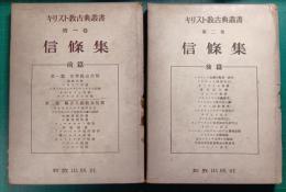 信條集　前・後編　キリスト教古典叢書1・2巻