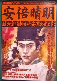 安倍晴明 : 謎の陰陽師と平安京の光と影