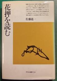 花押を読む