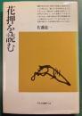 花押を読む