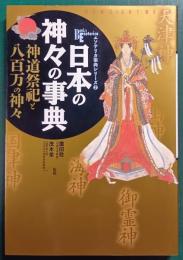 日本の神々の事典 : 神道祭祀と八百万の神々