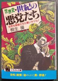世界史・世紀の悪党たち : 世界を震撼させた悪いヤツら!
