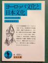 ヨーロッパ文化と日本文化