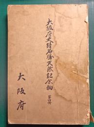 大阪府史蹟名勝天然記念物　第4冊
