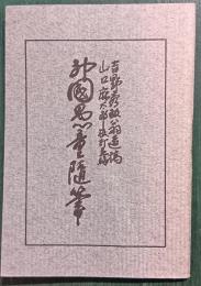 神国愚童随筆