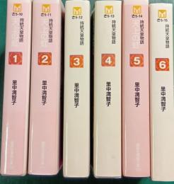 天上の虹 : 持統天皇物語　第1期1－6巻