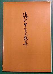 近江の甲胄と武具