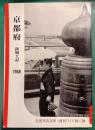 京都府　新風土記　1958