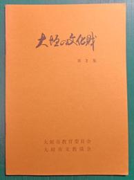 大垣の文化財　第2集