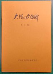 大垣の文化財　第3集