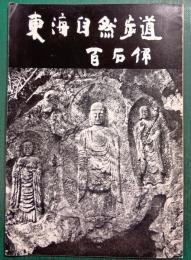 東海自然歩道百石仏
