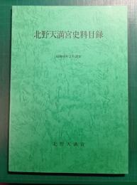 北野天満宮史料目録　昭和60年2月調査
